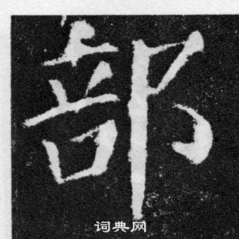 顏真卿顏勤禮碑中部的寫法