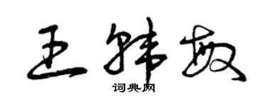 曾慶福王韓敏草書個性簽名怎么寫