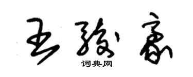 朱錫榮王駿豪草書個性簽名怎么寫