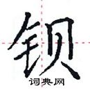 田英章寫的硬筆楷書鋇