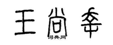曾慶福王尚幸篆書個性簽名怎么寫