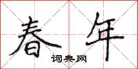 侯登峰春年楷書怎么寫