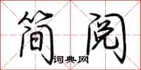 荊霄鵬簡閱行書怎么寫