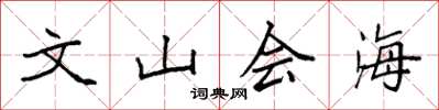 袁強文山會海楷書怎么寫