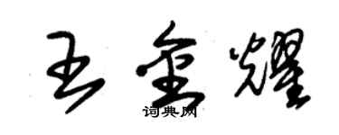 朱錫榮王金耀草書個性簽名怎么寫