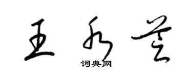 梁錦英王水芝草書個性簽名怎么寫