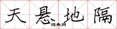袁強天懸地隔楷書怎么寫
