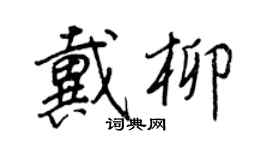 王正良戴柳行書個性簽名怎么寫