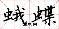周炳元蛾蝶楷書怎么寫