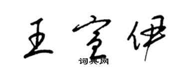 梁錦英王宣伊草書個性簽名怎么寫