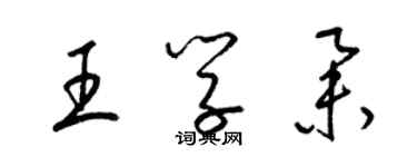 梁錦英王學舉草書個性簽名怎么寫