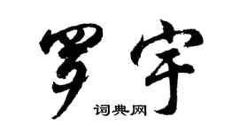 胡問遂羅宇行書個性簽名怎么寫