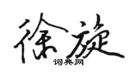 駱恆光徐旋行書個性簽名怎么寫