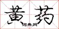 龐中華黃藥行書怎么寫