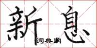 駱恆光新息楷書怎么寫