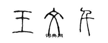 陳聲遠王文千篆書個性簽名怎么寫