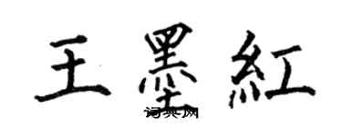 何伯昌王墨紅楷書個性簽名怎么寫