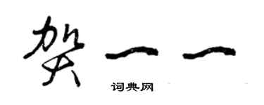 曾慶福賀一一草書個性簽名怎么寫