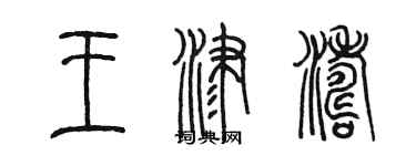陳墨王津濤篆書個性簽名怎么寫