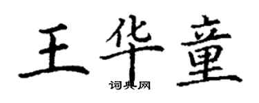 丁謙王華童楷書個性簽名怎么寫