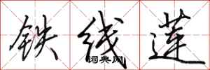 田英章鐵線蓮行書怎么寫