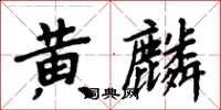 周炳元黃麟楷書怎么寫