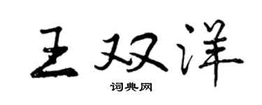 曾慶福王雙洋行書個性簽名怎么寫