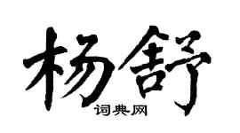 翁闓運楊舒楷書個性簽名怎么寫
