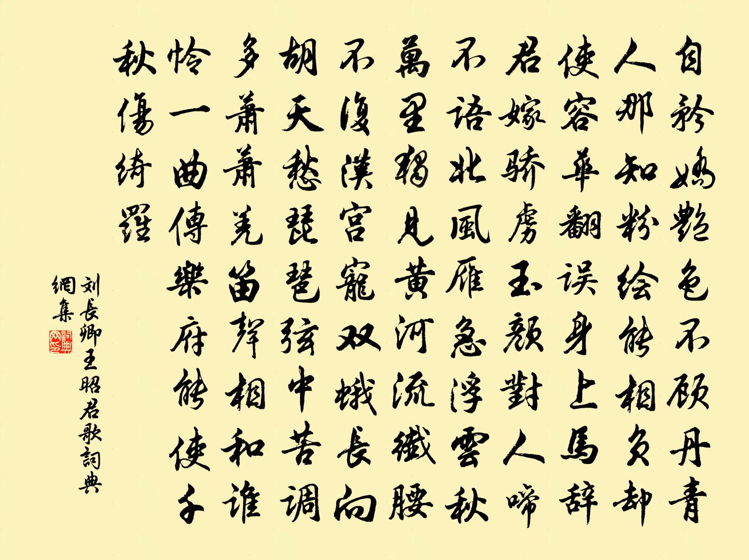 劉長卿王昭君歌書法作品欣賞