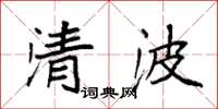 袁強清波楷書怎么寫