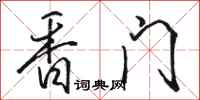 駱恆光香門行書怎么寫