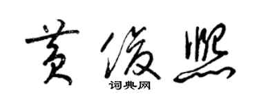 梁錦英黃俊熙草書個性簽名怎么寫