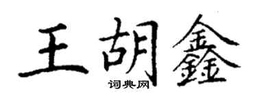 丁謙王胡鑫楷書個性簽名怎么寫