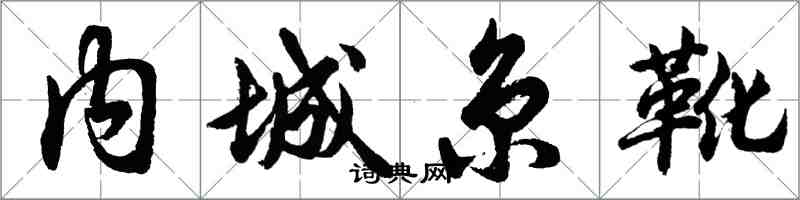 胡問遂內城京靴行書怎么寫