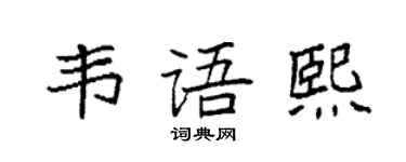 袁強韋語熙楷書個性簽名怎么寫