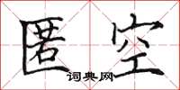 田英章匿空楷書怎么寫