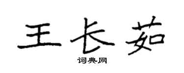 袁強王長茹楷書個性簽名怎么寫