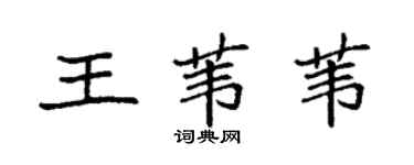 袁強王葦葦楷書個性簽名怎么寫