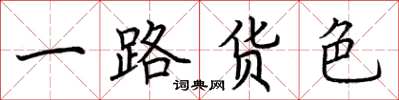 荊霄鵬一路貨色楷書怎么寫