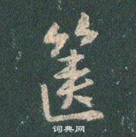 王羲之懷仁集聖教序中篋的寫法