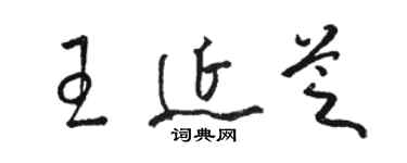 駱恆光王延芝草書個性簽名怎么寫