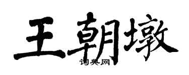 翁闓運王朝墩楷書個性簽名怎么寫