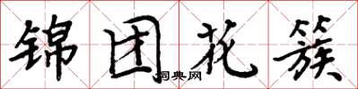 周炳元錦團花簇楷書怎么寫