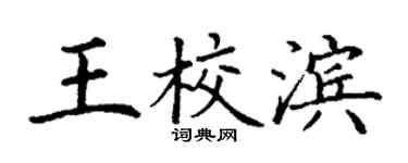 丁謙王校濱楷書個性簽名怎么寫