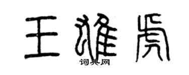 曾慶福王雄虎篆書個性簽名怎么寫