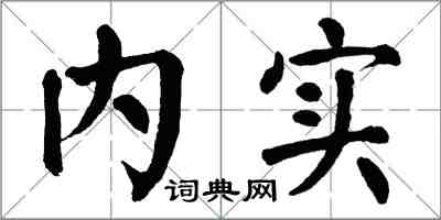 翁闓運內實楷書怎么寫