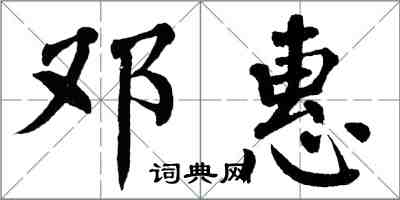 翁闓運鄧惠楷書怎么寫