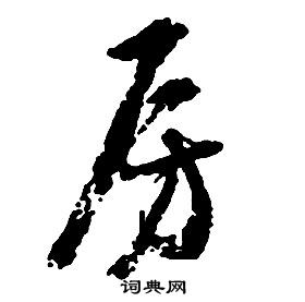 啟功千字文中房的寫法