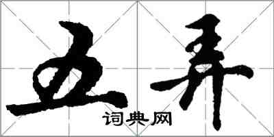 胡問遂五弄行書怎么寫