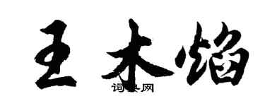 胡問遂王木焰行書個性簽名怎么寫